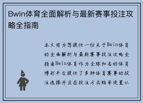 Bwin体育全面解析与最新赛事投注攻略全指南