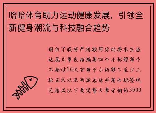 哈哈体育助力运动健康发展，引领全新健身潮流与科技融合趋势