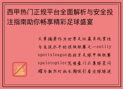 西甲热门正规平台全面解析与安全投注指南助你畅享精彩足球盛宴