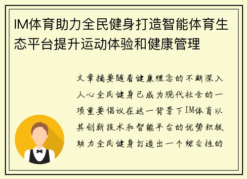 IM体育助力全民健身打造智能体育生态平台提升运动体验和健康管理