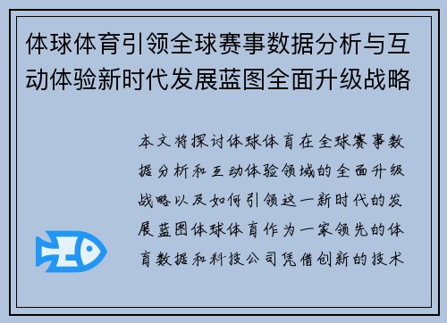 体球体育引领全球赛事数据分析与互动体验新时代发展蓝图全面升级战略