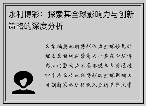 永利博彩：探索其全球影响力与创新策略的深度分析