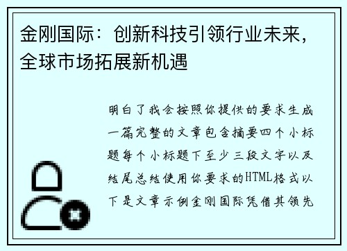 金刚国际：创新科技引领行业未来，全球市场拓展新机遇