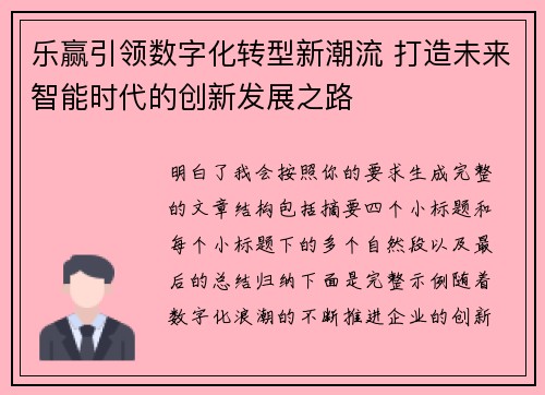 乐赢引领数字化转型新潮流 打造未来智能时代的创新发展之路