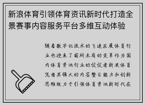新浪体育引领体育资讯新时代打造全景赛事内容服务平台多维互动体验
