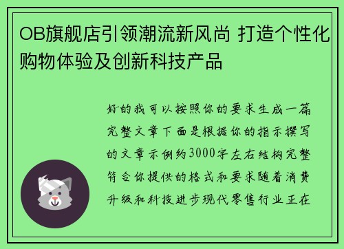 OB旗舰店引领潮流新风尚 打造个性化购物体验及创新科技产品