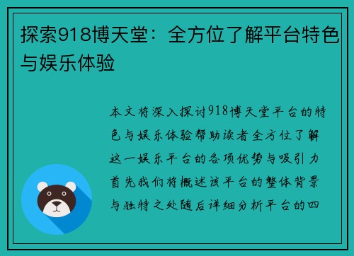 探索918博天堂：全方位了解平台特色与娱乐体验