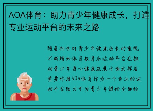 AOA体育:助力青少年健康成长,打造专业运动平台的未来之路 AOA体育:助力青少年健康成长,打造专业运动平台的未来之路