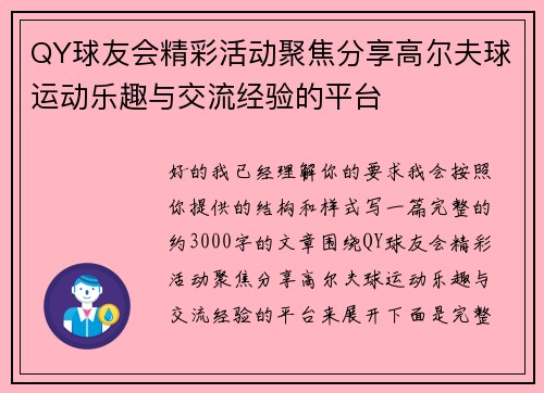 QY球友会精彩活动聚焦分享高尔夫球运动乐趣与交流经验的平台 QY球友会精彩活动聚焦分享高尔夫球运动乐趣与交流经验的平台
