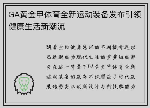 GA黄金甲体育全新运动装备发布引领健康生活新潮流 GA黄金甲体育全新运动装备发布引领健康生活新潮流