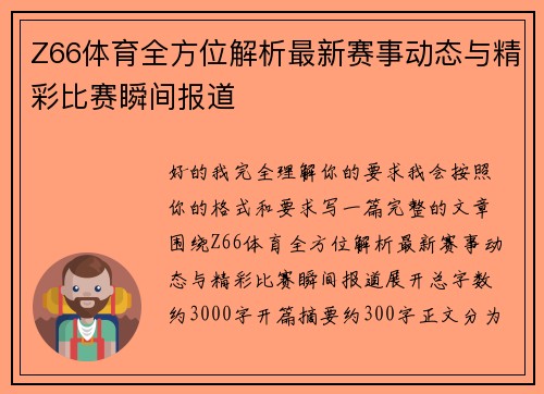 Z66体育全方位解析最新赛事动态与精彩比赛瞬间报道 Z66体育全方位解析最新赛事动态与精彩比赛瞬间报道