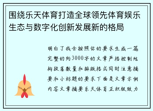 围绕乐天体育打造全球领先体育娱乐生态与数字化创新发展新的格局 围绕乐天体育打造全球领先体育娱乐生态与数字化创新发展新的格局