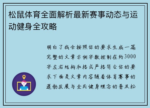 松鼠体育全面解析最新赛事动态与运动健身全攻略 松鼠体育全面解析最新赛事动态与运动健身全攻略