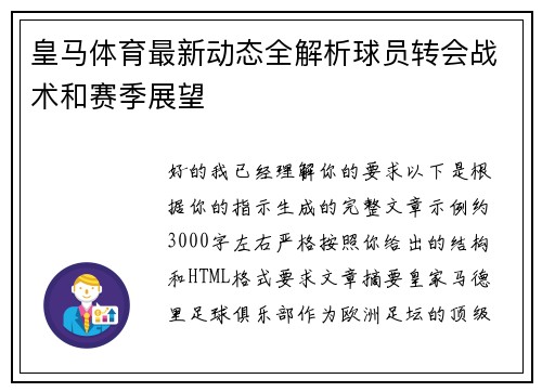 皇马体育最新动态全解析球员转会战术和赛季展望