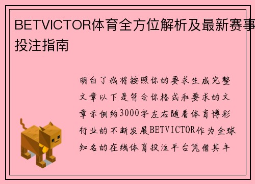 BETVICTOR体育全方位解析及最新赛事投注指南 BETVICTOR体育全方位解析及最新赛事投注指南