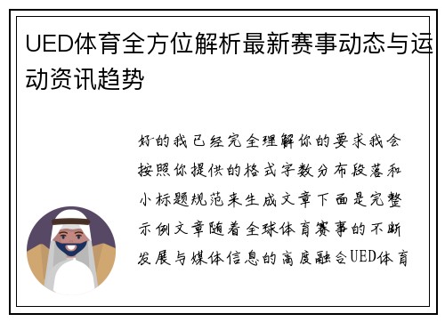 UED体育全方位解析最新赛事动态与运动资讯趋势 UED体育全方位解析最新赛事动态与运动资讯趋势