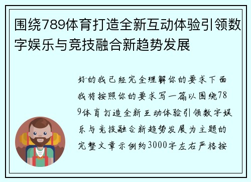 围绕789体育打造全新互动体验引领数字娱乐与竞技融合新趋势发展 围绕789体育打造全新互动体验引领数字娱乐与竞技融合新趋势发展