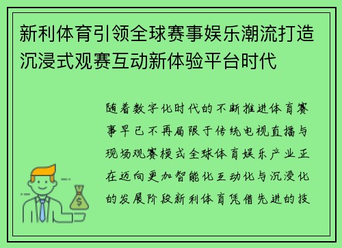 新利体育引领全球赛事娱乐潮流打造沉浸式观赛互动新体验平台时代
