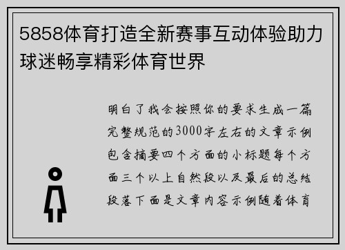 5858体育打造全新赛事互动体验助力球迷畅享精彩体育世界