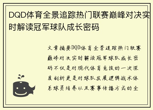 DQD体育全景追踪热门联赛巅峰对决实时解读冠军球队成长密码
