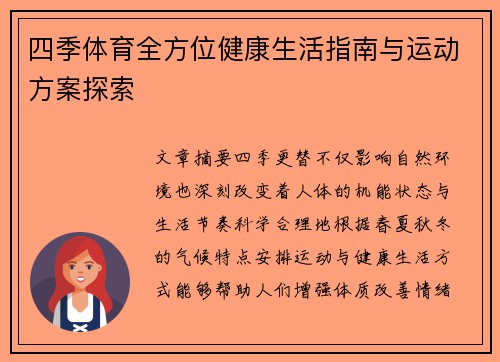 四季体育全方位健康生活指南与运动方案探索