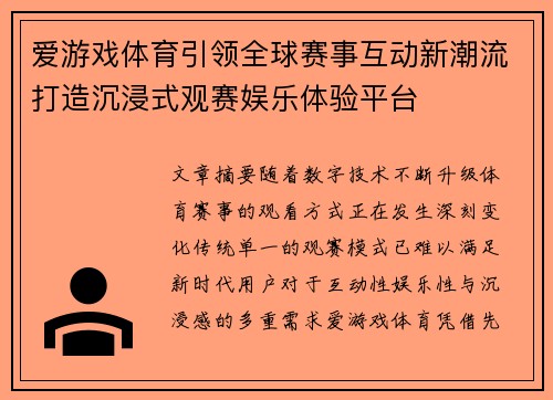 爱游戏体育引领全球赛事互动新潮流打造沉浸式观赛娱乐体验平台
