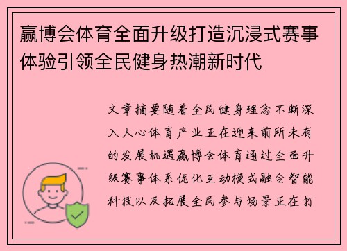赢博会体育全面升级打造沉浸式赛事体验引领全民健身热潮新时代