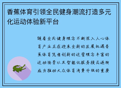 香蕉体育引领全民健身潮流打造多元化运动体验新平台