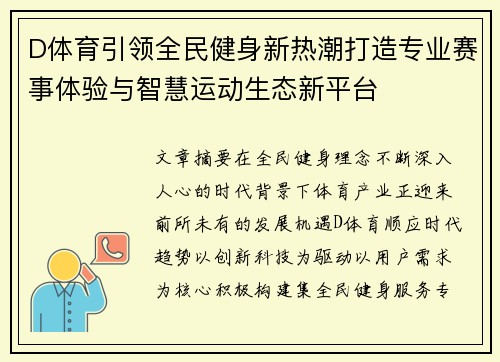 D体育引领全民健身新热潮打造专业赛事体验与智慧运动生态新平台