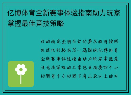 亿博体育全新赛事体验指南助力玩家掌握最佳竞技策略