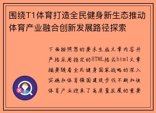 围绕T1体育打造全民健身新生态推动体育产业融合创新发展路径探索