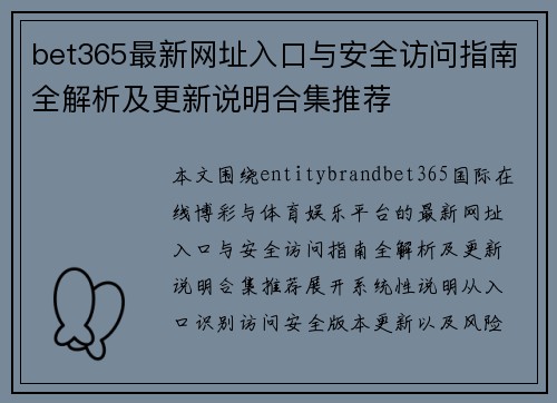 bet365最新网址入口与安全访问指南全解析及更新说明合集推荐