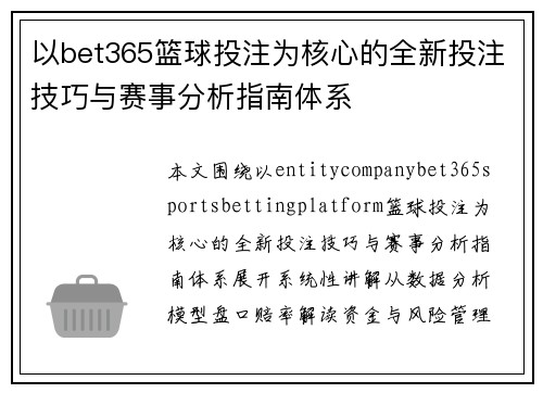 以bet365篮球投注为核心的全新投注技巧与赛事分析指南体系 以bet365篮球投注为核心的全新投注技巧与赛事分析指南体系