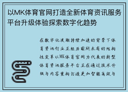 以MK体育官网打造全新体育资讯服务平台升级体验探索数字化趋势 以MK体育官网打造全新体育资讯服务平台升级体验探索数字化趋势